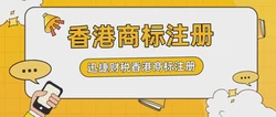 个人可以注册香港商标吗？需要准备什么？