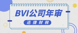 英属维尔京群岛（BVI）离岸公司第二年是否需要缴纳执照费用？