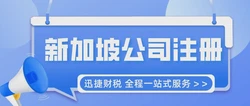 新加坡公司注册的流程是什么？