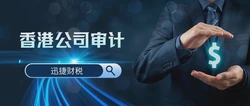 香港公司做账报税有哪些注意事项？需要准备哪些资料