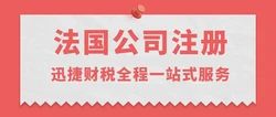 法国公司注册的条件，完整指南与关键步骤