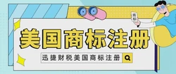 美国商标注册保护范围有哪些？美国商标注册申请需要什么材料？