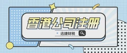 注册香港公司需要缴纳哪些税？