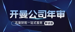 开曼公司年审所需资料详解