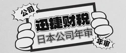 【日本公司注册后的税务与管理全面指南】年审、报税及合规维护