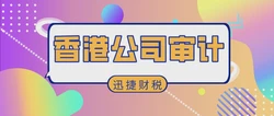 2025年香港公司审计逾期风险全面解析，如何避免罚款，确保合规经营！