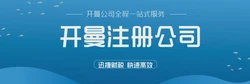 山东企业出海关键一步，开曼公司注册费用全解析与价值洞察