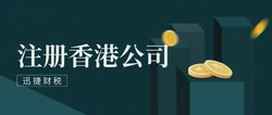 香港公司的公司注册证书是什么？与商业登记证书有什么区别？
