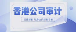 香港公司如何高效应对报税挑战？