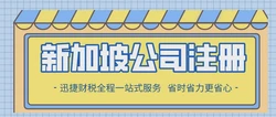 解密新加坡公司注册：开启全球商业舞台的选择