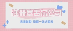 塞舌尔公司注册收费全解析，透明费用构成与优化策略
