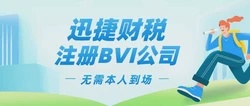 注册bvi公司的步骤，一文看懂流程、材料与实操要点