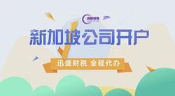 新加坡银行开户优势有什么？新加坡银行开户哪家最好？