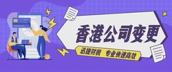 详解接管香港公司风险及应对策略