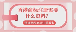 香港商标注册需要什么资料？