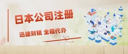 为什么很多做外贸的会选择在日本注册公司？日本公司有什么优势和特点？
