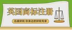 一文详解英国商标注册流程