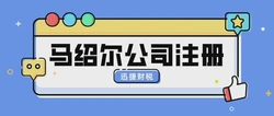 马绍尔注册离岸公司优势，企业出海布局的实用指南