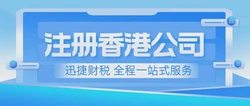 注册香港公司开户：如何顺利开设并管理香港公司账户