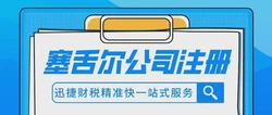 为江门企业扬帆海外，高效办理塞舌尔公司注册全指南