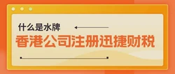 什么是水牌？香港公司注册之后需要用到水牌吗？