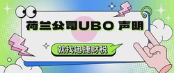 荷兰公司维护之UBO 声明是什么，有什么作用