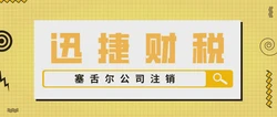 塞舌尔公司注销需要什么资料？都有哪些流程？