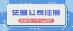 从零到落地：法国公司注册详细流程全攻略
