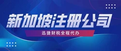 新加坡公司注册内容全解析，流程、优势与实操要点