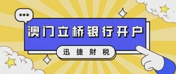 2025年澳门立桥银行开户【全攻略】：优势、流程及账户维护一文搞定！