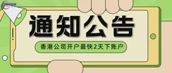 香港公司在银行开户需要哪些资料？开户流程有哪些？