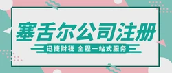 2025年塞舌尔市场机遇与公司注册塞舌尔公司指南