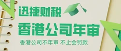 香港公司年审全流程解析，必知要求、准备资料与注意事项