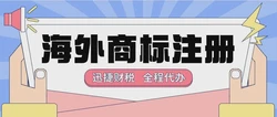 法国商标注册有哪些需要注意的地方？