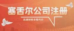 塞舌尔公司注册办理步骤详解，从资料准备到合规运营一次说清
