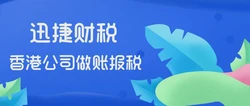 香港公司做账报税具体步骤及注意事项