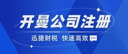“走出去”新跳板，湖南企业如何高效完成开曼公司注册