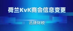 荷兰KvK商会信息变更需要什么资料，都有哪些要求
