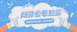 美国公司注册全流程详解，从选择类型到合规运营的10个关键步骤
