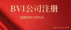 bvi公司注册注意事项，从流程到合规，一篇讲透给你看