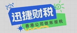 香港公司日常报税怎么做？一篇讲透流程、要点与常见误区