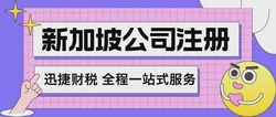 新加坡大宗商品公司注册：全球贸易中心的商业机遇与税务优势

