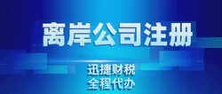 2025年设立离岸公司，关键点全攻略，助力企业全球布局