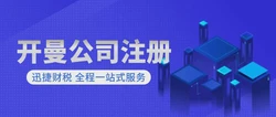 广州代理注册开曼公司