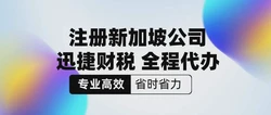 新加坡公司注册需要了解的那些事，创业前先看这一篇