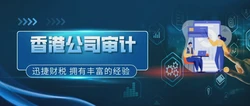 香港公司做账报税是什么时间？有哪些方面需要注意