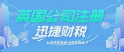 代理注册英国公司机构怎么选？一篇讲透流程与避坑