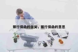 银行保函是什么？如何办理银行保函？
