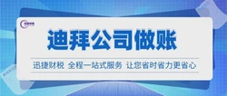 迪拜公司做账审计有哪些要求？