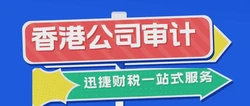 赣州香港公司审计全攻略，从合规到风险防控